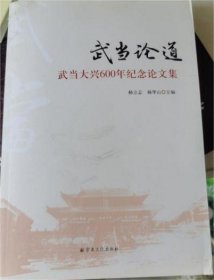 武当论道：武当大兴600年纪念论文集   杨立志等主编