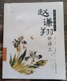 赵谦翔讲语文(名师讲语文),赵谦翔著,语文出版社