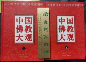 中国佛教大观(上下册)   黄卓越主编  哈尔滨出版社正版  2002年8月第二版