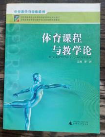 全国普通高等学校体育专业选修课程系列教材·体育锻炼手段与方法系列：体育课程与教学论