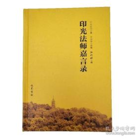 印光法师嘉言录   印光法师著,李圆净选编,弘化社编  巴蜀书社正版精装 原定价35元量少溢价【本页显示图片(封面、版权页、目录页）为本店实拍，确保是正版图书，自有库存现货，不搞代购代销，杭州直发!】