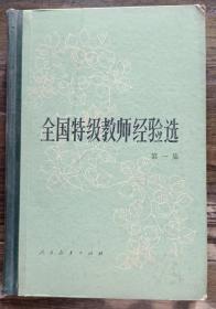 全国特级教师经验选(第一集) ,教育部师范教育司编,人民教育出版社1