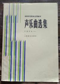 声乐曲选集·中国作品③  (高等师范院校试用教材),罗宪君著,人民音乐出版社