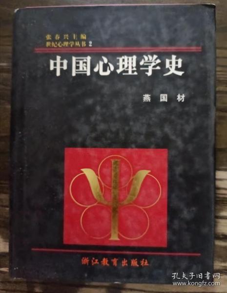 中国心理学史