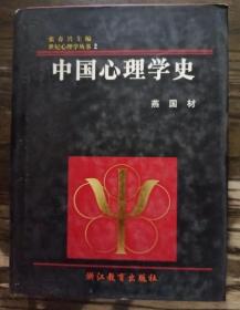 中国心理学史