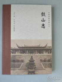 鼓山志(珍稀佛教典籍丛刊)  元贤著，纪华传点校整理  宗教文化出版社