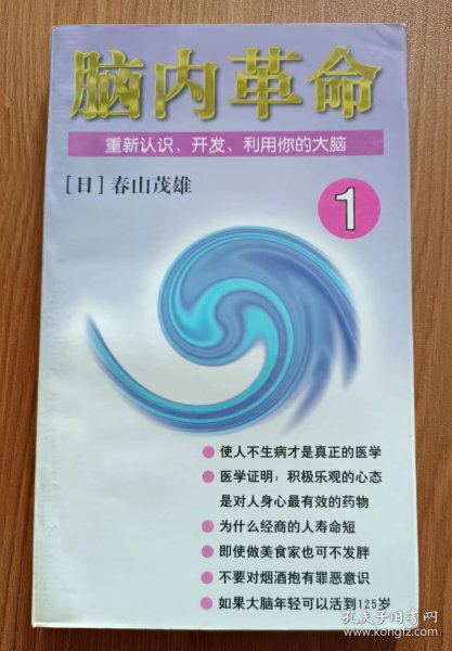 脑内革命 第一卷:重新认识、开发、利用你的大脑：重新认识、开发、利用你的大脑--第一卷的新描述