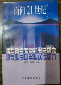 面向21世纪师专教育改革和发展研究,田恩瑞主编,高等教育出版社
