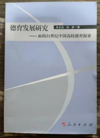 德育发展研究:面向21世纪中国高校德育探索,郑永廷,人民出版社