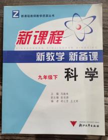 新课程新教学新备课：科学（九年级下）(新课程教师教学资源丛书),马海珠、翁连修编,浙江大学出版社9