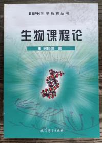 生物课程论 (ESPH科学教育丛书),余自强著,教育科学出版社
