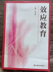 效應(yīng)教育 ,陸漢彬主編,上海遠(yuǎn)東出版社