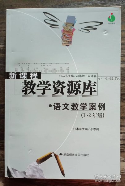 新课程教学资源库：语文教学案例   (1-2年级) ,李思纯主编,湖南师范大学出版社