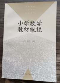 小学数学教材概说 (高等学校小学教育专业教材） 周金英主编，南京大学出版社