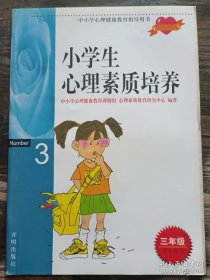 小学生心理素质培养(三年级学生用书)(中小学心理健康教育指导用书),中小学心理健康教育课题组等编著,开明出版社3