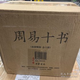 周易十书(全10册)(函套精装)   (魏)王弼等撰  中华书局