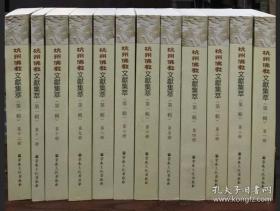 杭州佛教文献集萃(第一辑,全12册)   董平主编  宗教文化出版社正版