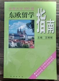 东欧留学指南(世界大学500强),王树彬,长春出版社