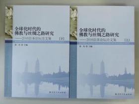 全球化时代的佛教与丝绸之路研究：2016崇圣论坛论文集(上下册)   崇化主编  宗教文化出版社2022年11月第2次印刷