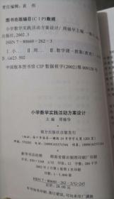 小学数学实践活动方案设计(中小学教师继续教育工程丛书),周锡华主编,南方出版社