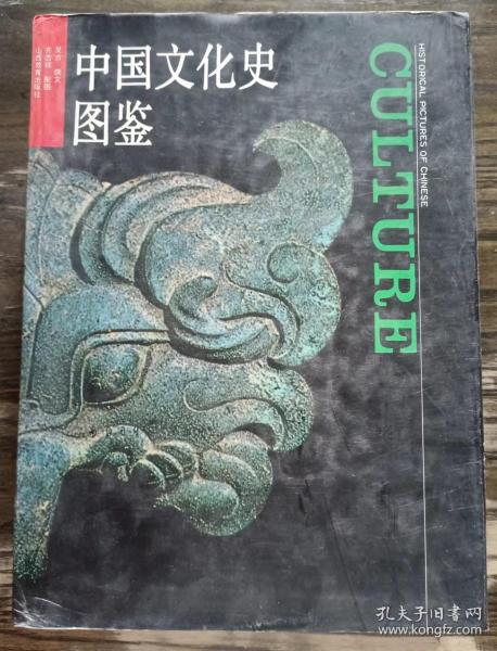 中国文化史图鉴