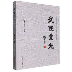 武院重光：庆祝武昌佛学院创办100周年暨全面复学   隆醒法师主编  宗教文化出版社正版