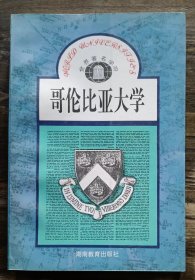 哥伦比亚大学(世界著名学府),刘文修编著,湖南教育出版社