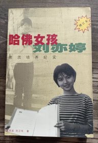 哈佛女孩刘亦婷：素质培养纪实,刘卫华等著,作家出版社