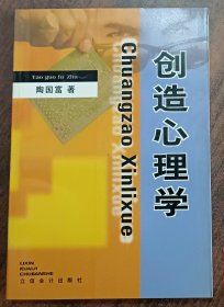 创造心理学 ,陶国富著,立信会计出版社