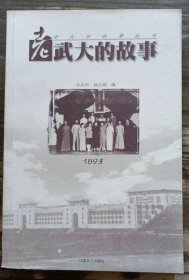 老武大的故事1893(老大学故事丛书),龙泉明等编,江苏文艺出版社