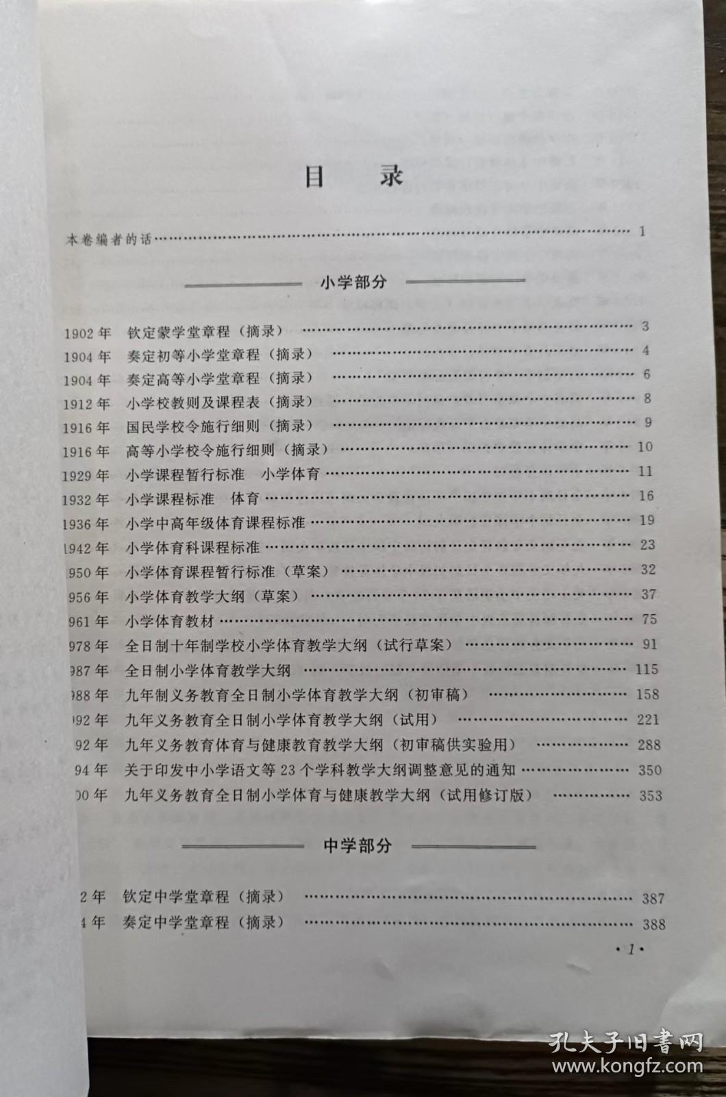 20世纪中国中小学课程标准·教学大纲汇编:体育卷,课程教材研究所编,人民教育出版社