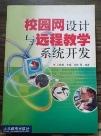 校园网设计与远程教学系统开发,王保顺主编,人民邮电出版社