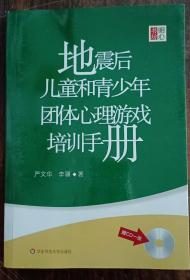 地震后儿童和青少年团体心理游戏培训手册,严文华等著,华东师范大学出版社