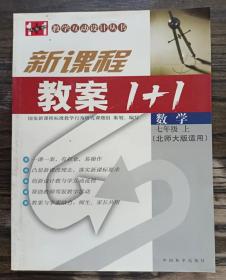 新课程教案1+1:数学(7年级上) (北师大版适用)(教学互动设计丛书) ,田夫等主编,中国和平出版社