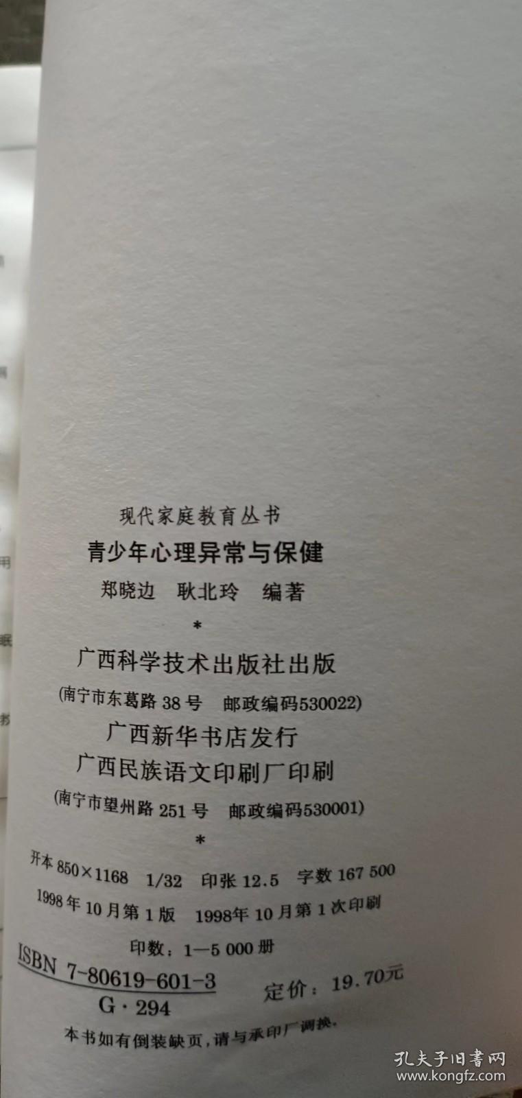 青少年心理异常与保健(现代家庭教育丛书),郑晓边等编著,广西科学技术出版社