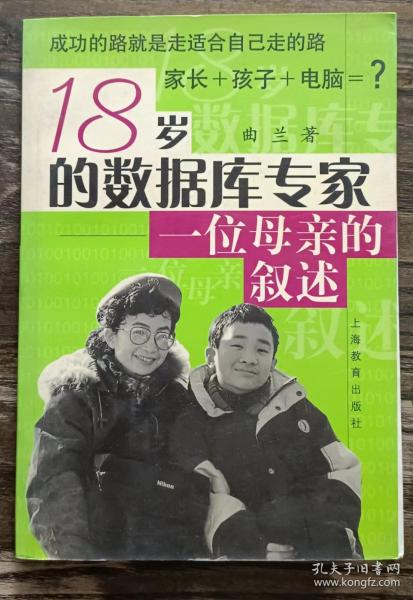 18岁的数据库专家:一位母亲的叙述,曲兰著,上海教育出版社