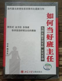 如何当好班主任:为师从教不可不听不可不读  (书+2VCD),魏书生著,北京大学音像出版社