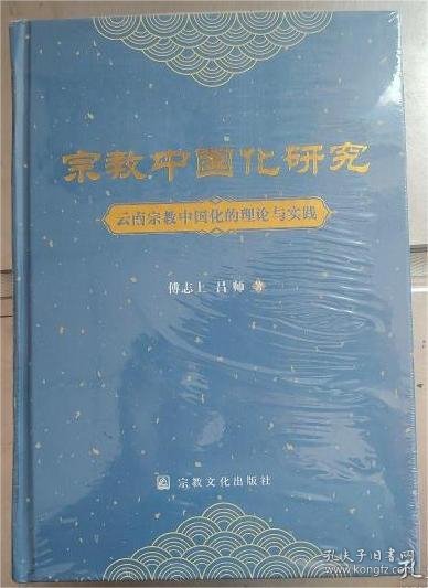 宗教中国化研究(云南宗教中国化的理论与实践)(精)