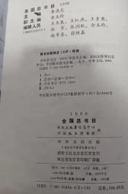 全国总书(1990),新闻出版署信息中心等编,中华书局