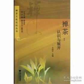 禅茶：认识与展开(禅茶文化论坛丛书)   关剑平主编  浙江大学出版社正版