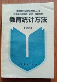 教育统计方法 (中小学教师继续教育学习参考书) ,夏小张等编,高等教育出版社