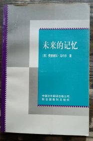 未来的记忆,（西)马约尔著,中国对外翻译出版公司