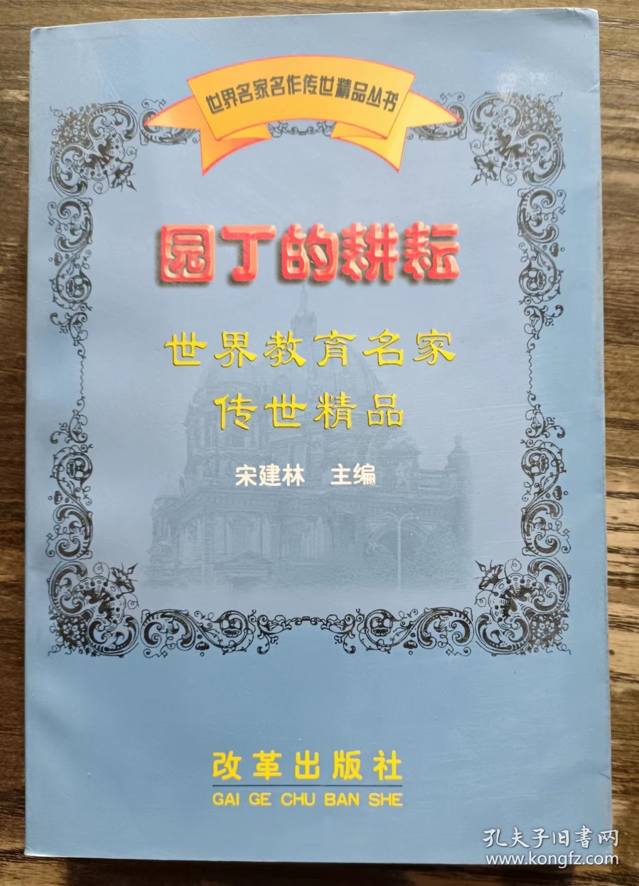 园丁的耕耘(世界教育名家传世精品丛书) ,宋建林主编,改革出版社