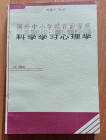 科学学习心理学 (国外中小学教育面面观) ,王磊等编译,海南出版社