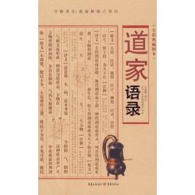 道家语录(全彩典藏图本)   王夏刚译注  重庆出版社正版