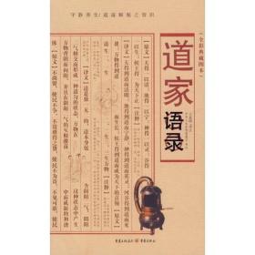 道家语录(全彩典藏图本) 王夏刚译注 重庆出版社正版