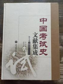 中国考试史文献集成  第九卷(图片) ,杨学为总主编,高等教育出版社9