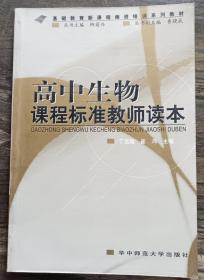 高中生物课程标准教师读本  (基础教育新课程师资培训系列教材),丁远毅等主编,华中师范大学出版社