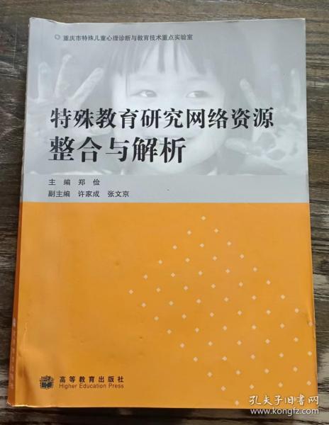 特殊教育研究网络资源整合与解析