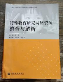 特殊教育研究网络资源整合与解析